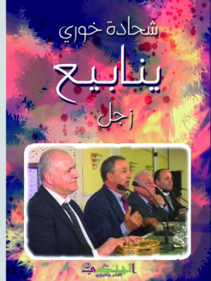 cover image of ينابيع : زجل